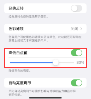 东坡苹果电池维修分享iPhone省电巧妙设置降低白点值 