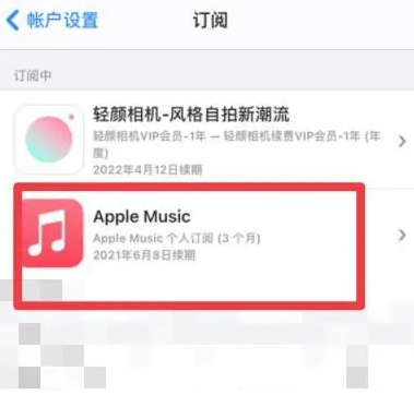 东坡apple维修店分享Apple Music怎么取消自动收费