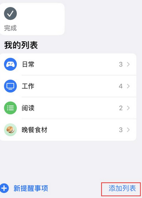 东坡苹果14维修店分享iPhone14如何设置主屏幕显示多个不同类型提醒事项 