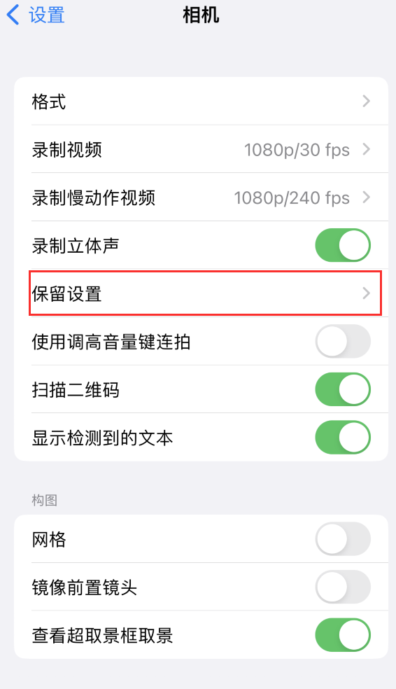 东坡苹果14维修分享如何在iPhone 14 机型中保留拍照设置 