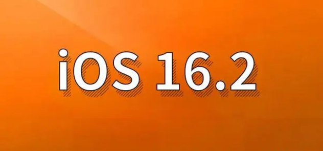 东坡苹果手机维修分享哪些机型建议升级到iOS 16.2版本 