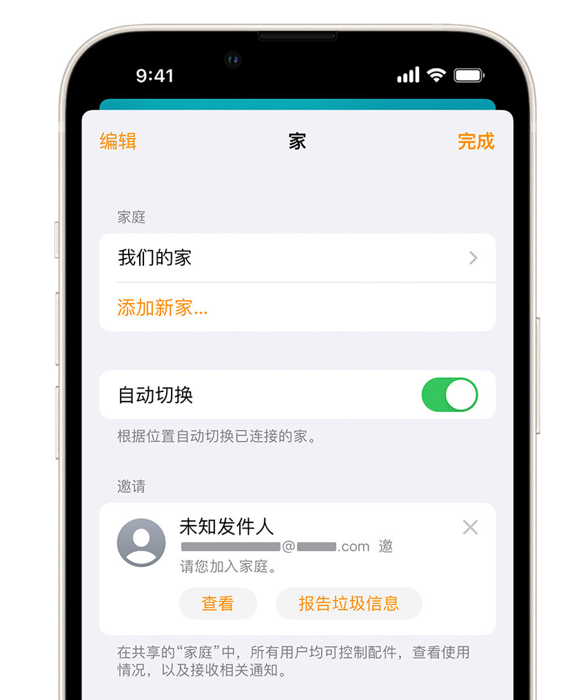 东坡苹果手机维修分享iPhone 小技巧：在“家庭”应用中删除和举报垃圾邀请 