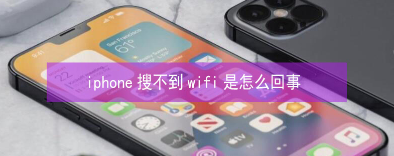 东坡苹果13维修分享iPhone13搜索不到wifi怎么办 